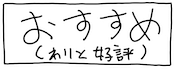 特におすすめ